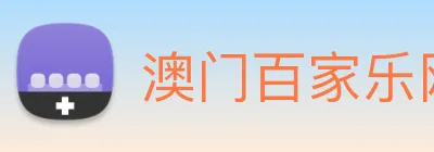 澳门百家乐网站 Logo